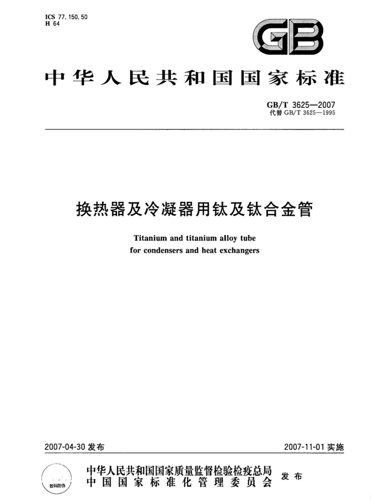 換熱器冷凝器壓力容器用鈦合金管國家標準GB/T 3625一2007