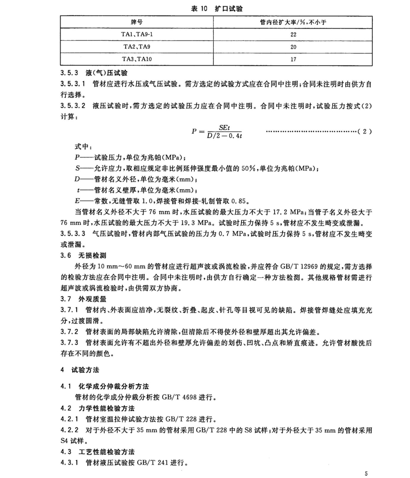 換熱器冷凝器壓力容器用鈦合金管國家標準GB/T 3625一2007